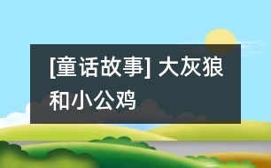 [童話故事] 大灰狼和小公雞