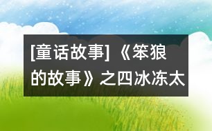 [童話故事] 《笨狼的故事》之四：冰凍太陽(yáng)光