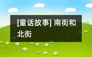 [童話故事] 南街和北街