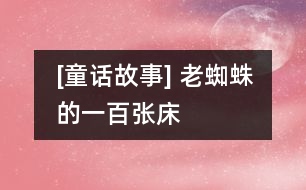 [童話故事] 老蜘蛛的一百張床