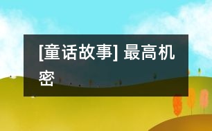 [童話(huà)故事] 最高機(jī)密