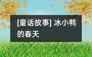 [童話故事] 冰小鴨的春天