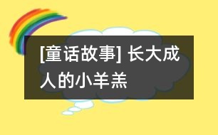 [童話故事] 長大成人的小羊羔