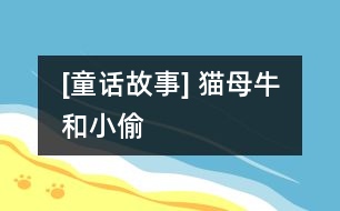 [童話故事] 貓、母牛和小偷