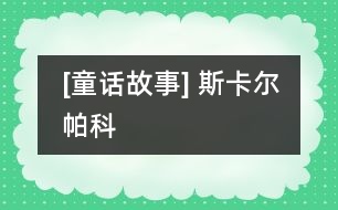 [童話故事] 斯卡爾帕科