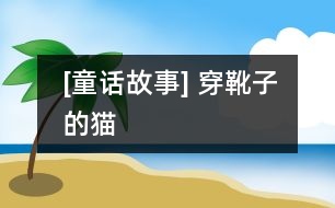 [童話故事] 穿靴子的貓