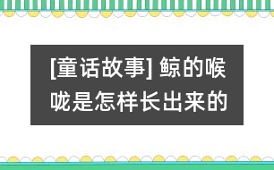 [童話故事] 鯨的喉嚨是怎樣長出來的