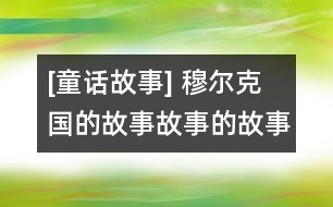 [童話故事] 穆?tīng)柨藝?guó)的故事：故事的故事