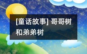 [童話故事] 哥哥樹和弟弟樹