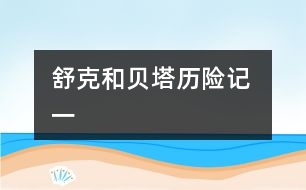 舒克和貝塔歷險(xiǎn)記 一