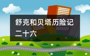 舒克和貝塔歷險記 二十六