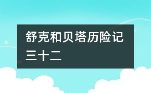 舒克和貝塔歷險記 三十二