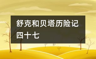 舒克和貝塔歷險記 四十七