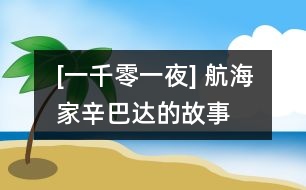 [一千零一夜] 航海家辛巴達(dá)的故事