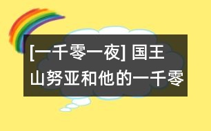 [一千零一夜] 國(guó)王山努亞和他的一千零一夜