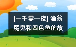 [一千零一夜] 漁翁、魔鬼和四色魚的故事