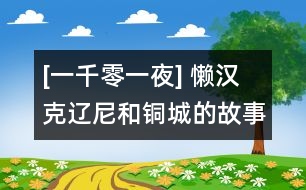 [一千零一夜] 懶漢克遼尼和銅城的故事