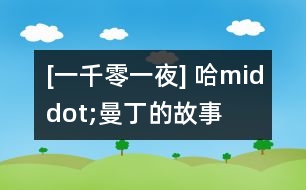 [一千零一夜] 哈middot;曼丁的故事