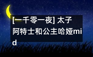 [一千零一夜] 太子阿特士和公主哈婭middot;圖芙絲之夢(mèng)的故事