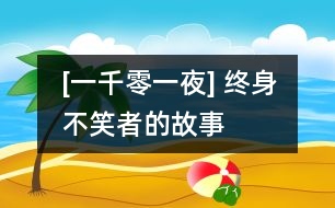 [一千零一夜] 終身不笑者的故事