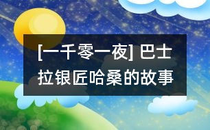 [一千零一夜] 巴士拉銀匠哈桑的故事