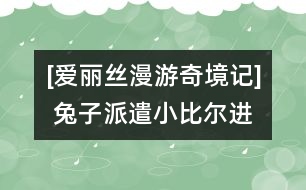 [愛(ài)麗絲漫游奇境記](méi) 兔子派遣小比爾進(jìn)屋