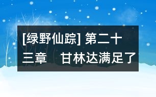 [綠野仙蹤] 第二十三章　甘林達滿足了多蘿茜的愿望