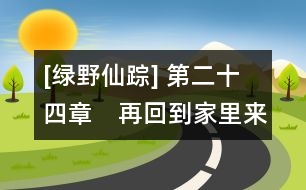 [綠野仙蹤] 第二十四章　再回到家里來(lái)