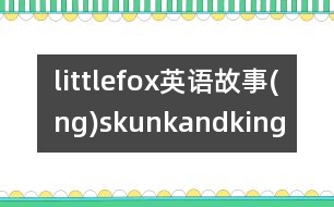 littlefox英語故事(ng)skunkandking