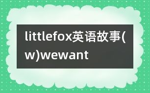 littlefox英語故事(w)wewant