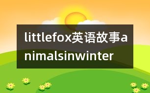 littlefox英語故事animalsinwinter