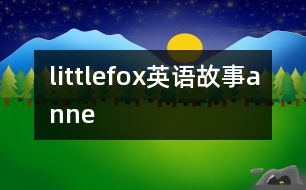 littlefox英語故事anne