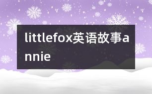 littlefox英語故事annie