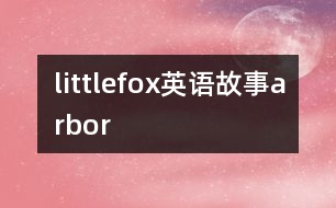 littlefox英語故事arbor