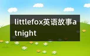 littlefox英語(yǔ)故事atnight