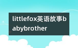 littlefox英語故事babybrother