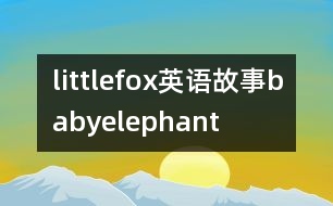 littlefox英語(yǔ)故事babyelephant