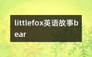 littlefox英語故事bear