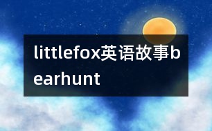 littlefox英語故事bearhunt