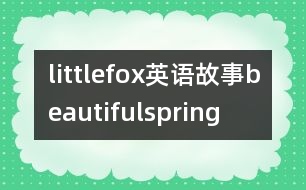 littlefox英語(yǔ)故事beautifulspring