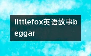 littlefox英語故事beggar