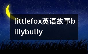 littlefox英語(yǔ)故事billybully