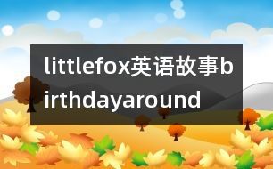 littlefox英語故事birthdayaround