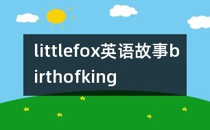 littlefox英語故事birthofking