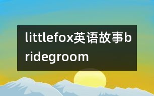 littlefox英語故事bridegroom