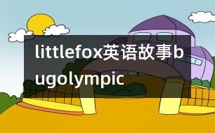 littlefox英語故事bugolympic