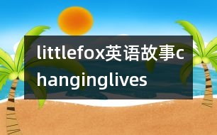 littlefox英語(yǔ)故事changinglives