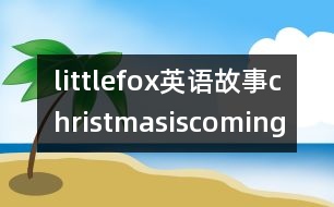 littlefox英語(yǔ)故事christmasiscoming