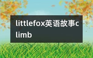 littlefox英語故事climb