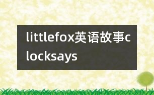 littlefox英語故事clocksays